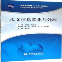 全新正版 水文信息采集与处理