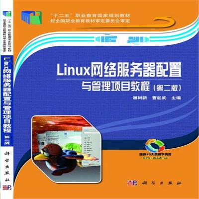 全新正版 Linux网络服务器配置与管理项目教程(第二版)