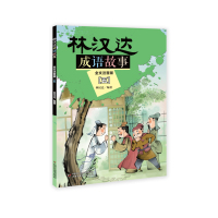 全新正版 林汉达成语故事--全文注音版(五)