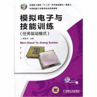 全新正版 模拟电子与技能训练(任务驱动模式)