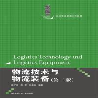 全新正版 物流技术与物流装备(第二版)(21世纪物流管理系列教材)