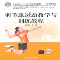 全新正版 羽毛球运动教学与训练教程 普通高校“十二五”实用规划教材——公
