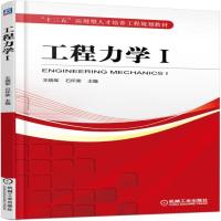 全新正版 工程力学Ⅰ