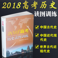 全新正版 2017高考历史读图训练