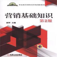 全新正版 营销基础知识 第2版