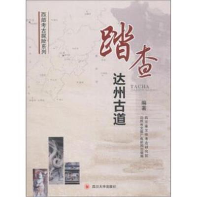 全新正版 踏查达州古道 四川省文物考古研究院，达州市文体广电新闻出版局