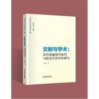 全新正版 文献与学术:宋代典籍海外流传与欧美学界宋史研究