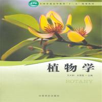 全新正版 植物学(高十二五)