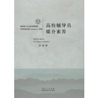 全新正版 高校辅导员媒介素养