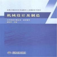 全新正版 机械设计及制造(水利工程启闭机专业技术人员培训系列教材)