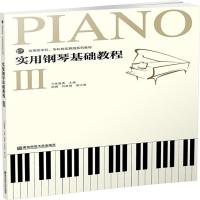 全新正版 实用钢琴基础教程(三)(应用型本科、专科音乐舞蹈系列教材)