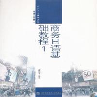 全新正版 商务日语基础教程1