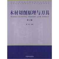 全新正版 木材削切原理及刀具(第二版)