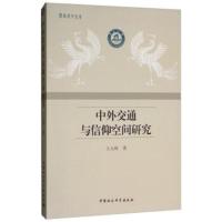 全新正版 中外交通与信仰空间研究