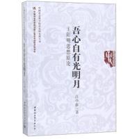 全新正版 吾心自有光明月——思想原论