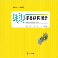 全新正版 典型模具结构图册(高等工科学院参考教材)