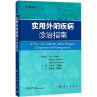 全新正版 实用外阴疾病诊治指南(中文翻译版)