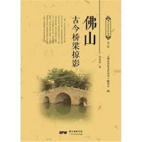 全新正版 佛山古今桥梁掠影
