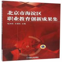 全新正版 北京市海淀区职业教育创新成果集