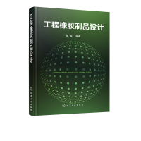 全新正版 工程橡胶制品设计