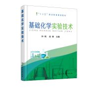 全新正版 基础化学实验技术(孙皓)