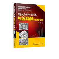 全新正版 氧化物半导体气敏材料制备与性能