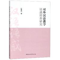全新正版 对外汉语教学语感培养研究
