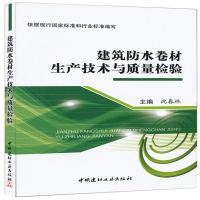 全新正版 建筑防水卷材生产技术与质量检验