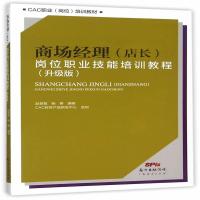 全新正版 商场经理(店长)岗位职业技能培训教程(升级版)