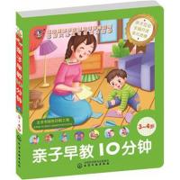 全新正版 儿童智能开发丛书--亲子早教10分钟(3~4岁)