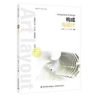 全新正版 构成与设计(中国轻工业“十三五”规划教材)