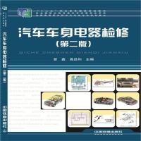 全新正版 汽车车身电器检修(第二版)