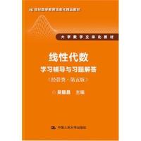 全新正版 线性代数学习辅导与习题解答(经管类 第五版)