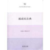 全新正版 越南民法典