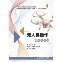 全新正版 无人机操作基础与实战