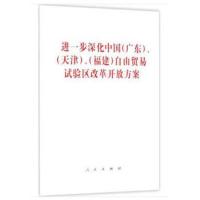 全新正版 进一步深化中国(广东)、(天津)、(福建)自由贸易试验区改革开放方