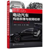 全新正版 新款电动汽车构造原理与故障检修