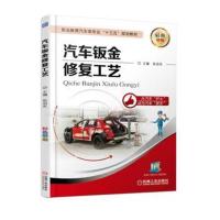 全新正版 汽车钣金修复工艺