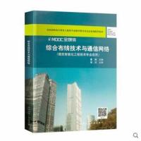 全新正版 综合布线技术与通信网络