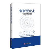 全新正版 创新型企业价值评估研究