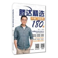 全新正版 滕达精选托福口语必背180题