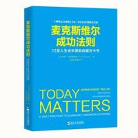 全新正版 麦克斯维尔成功法则