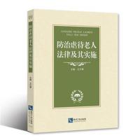 全新正版 防治虐待老人法律及其实施