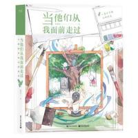 全新正版 当他们从我面前走过：小麦的手绘水彩时光