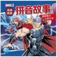 全新正版 漫威英雄拼音故事:雷神索尔之非凡龙
