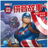 全新正版 漫威英雄拼音故事:美国队长对决魔多客