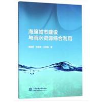 全新正版 海绵城市建设与雨水资源综合利用