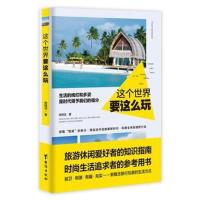 全新正版 这个世界要这么玩