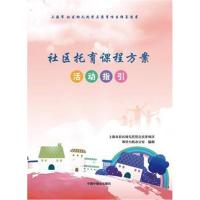 全新正版 社区托育课程方案 活动指引
