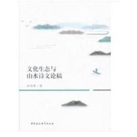 全新正版 文化生态与山水诗文论稿